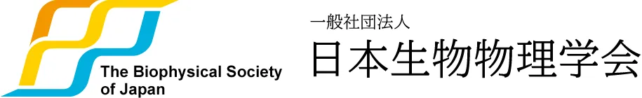 日本生物物理学会・日本生物物理学会北海道支部